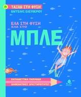 ΕΛΑ ΣΤΗ ΦΥΣΗ, ΕΛΑ ΣΤΟ ΜΠΛΕ