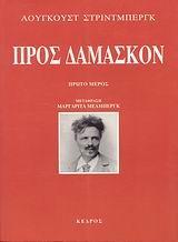 ΠΡΟΣ ΔΑΜΑΣΚΟΝ - ΤΟΜΟΣ: 1