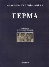 ΓΕΡΜΑ