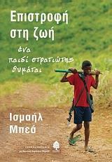 ΕΠΙΣΤΡΟΦΗ ΣΤΗ ΖΩΗ, ΕΝΑ ΠΑΙΔΙ ΣΤΡΑΤΙΩΤΗΣ ΘΥΜΑΤΑΙ