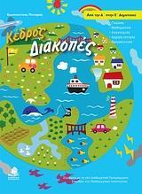 ΔΙΑΚΟΠΕΣ ΑΠΟ ΤΗΝ Δ΄ ΣΤΗΝ Ε΄ ΔΗΜΟΤΙΚΟΥ