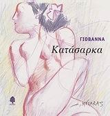 ΚΑΤΑΣΑΡΚΑ
