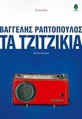 ΤΑ ΤΖΙΤΖΙΚΙΑ