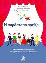 Η ΠΑΡΑΣΤΑΣΗ ΑΡΧΙΖΕΙ .....