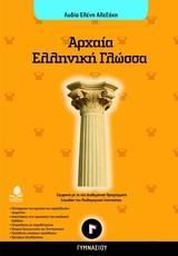 ΑΡΧΑΙΑ ΕΛΛΗΝΙΚΗ ΓΛΩΣΣΑ Γ ΓΥΜΝΑΣΙΟΥ