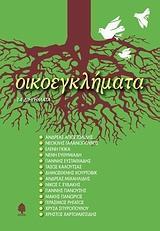ΟΙΚΟΕΓΚΛΗΜΑΤΑ, 14 ΔΙΗΓΗΜΑΤΑ
