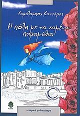 Η ΠΟΛΗ ΜΕ ΤΑ ΧΑΜΕΝΑ ΠΑΡΑΜΥΘΙΑ