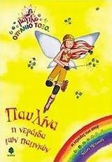 ΠΑΥΛΙΝΑ,  Η ΝΕΡΑΙΔΑ ΤΩΝ ΠΑΤΙΝΙΩΝ