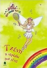 ΤΖΕΝΗ, Η ΝΕΡΑΙΔΑ ΤΟΥ ΤΕΝΙΣ