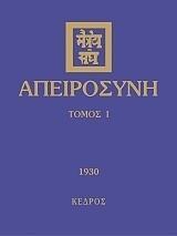 ΑΠΕΙΡΟΣΥΝΗ Α' ΤΟΜΟΣ