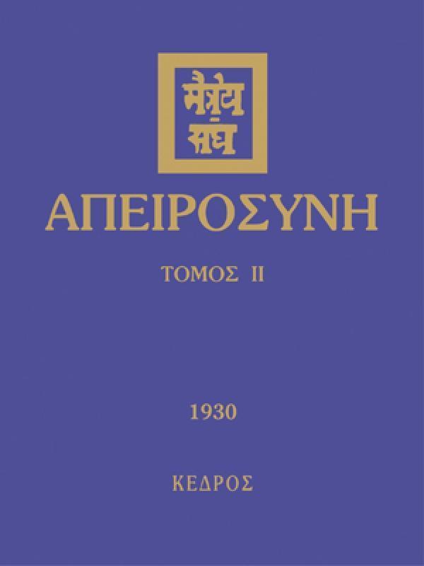 ΑΠΕΙΡΟΣΥΝΗ Β' ΤΟΜΟΣ