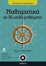ΜΑΘΗΜΑΤΙΚΑ ΣΕ 25 ΑΠΛΑ ΜΑΘΗΜΑΤΑ Α ΓΥΜΝΑΣΙΟΥ