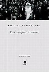 ΤΟΥ ΚΟΣΜΟΥ ΕΤΟΥΤΟΥ