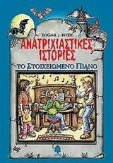 ΑΝΑΤΡΙΧΙΑΣΤΙΚΕΣ ΙΣΤΟΡΙΕΣ 5. ΤΟ ΣΤΟΙΧΕΙΩΜΕΝΟ ΠΙΑΝΟ