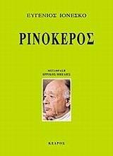 ΡΙΝΟΚΕΡΟΣ