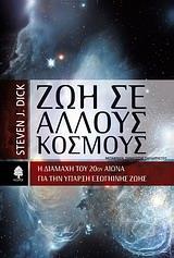 ΖΩΗ ΣΕ ΑΛΛΟΥΣ ΚΟΣΜΟΥΣ