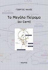 ΤΟ ΜΕΓΑΛΟ ΠΕΙΡΑΜΑ