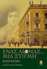 ΕΝΑΣ ΑΙΩΝΑΣ... ΜΙΑ ΣΤΙΓΜΗ