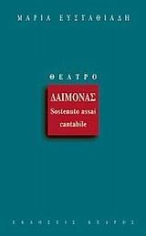 ΔΑΙΜΟΝΑΣ