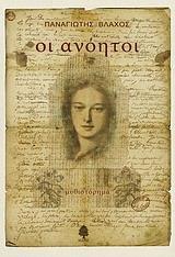 ΟΙ ΑΝΟΗΤΟΙ
