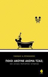 ΠΟΙΟΙ ΑΚΟΥΝΕ ΑΚΟΜΑ ΤΖΑΖ;