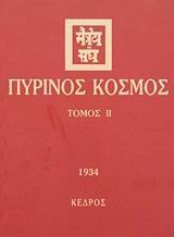 ΠΥΡΙΝΟΣ ΚΟΣΜΟΣ ΙΙ