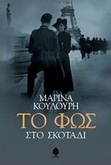 ΤΟ ΦΩΣ ΣΤΟ ΣΚΟΤΑΔΙ