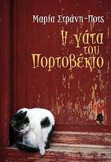 Η ΓΑΤΑ ΤΟΥ ΠΟΡΤΟΒΕΚΙΟ