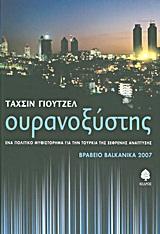 ΟΥΡΑΝΟΞΥΣΤΗΣ