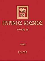 ΠΥΡΙΝΟΣ ΚΟΣΜΟΣ ΤΟΜΟΣ ΙΙΙ