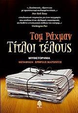 ΤΙΤΛΟΙ ΤΕΛΟΥΣ
