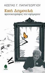 ΚΙΚΗ ΔΗΜΟΥΛΑ