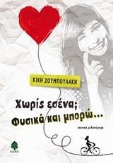ΧΩΡΙΣ ΕΣΕΝΑ; ΦΥΣΙΚΑ ΚΑΙ ΜΠΟΡΩ