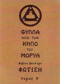 ΦΥΛΛΑ ΑΠΟ ΤΟΝ ΚΗΠΟ ΤΟΥ ΜΟΡΥΑ - ΤΟΜΟΣ: 2