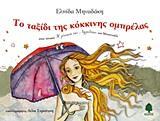 ΤΟ ΤΑΞΙΔΙ ΤΗΣ ΚΟΚΚΙΝΗΣ ΟΜΠΡΕΛΑΣ ΣΤΟΝ ΠΙΝΑΚΑ Η ΓΕΝΝΗΣΗ ΤΗΣ ΑΦΡΟΔΙΤΗΣ ΤΟΥ ΜΠΟΤΙΤΣΕΛΙ