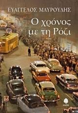 Ο ΧΡΟΝΟΣ ΜΕ ΤΗ ΡΟΖΙ