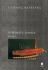 ΠΟΙΗΜΑΤΑ 2001-2013 Β' ΤΟΜΟΣ