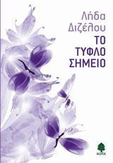 ΤΟ ΤΥΦΛΟ ΣΗΜΕΙΟ