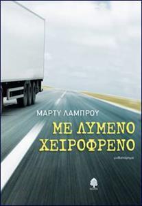 ΜΕ ΛΥΜΕΝΟ ΧΕΙΡΟΦΡΕΝΟ