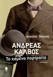 ΑΝΔΡΕΑΣ ΚΑΛΒΟΣ
