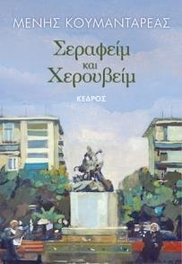 ΣΕΡΑΦΕΙΜ ΚΑΙ ΧΕΡΟΥΒΕΙΜ