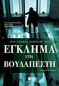ΕΓΚΛΗΜΑ ΣΤΗ ΒΟΥΔΑΠΕΣΤΗ