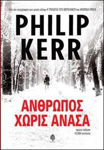 ΑΝΘΡΩΠΟΣ ΧΩΡΙΣ ΑΝΑΣΑ