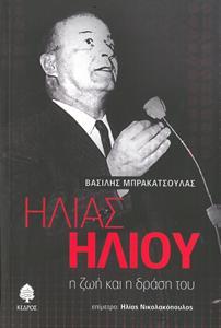 ΗΛΙΑΣ ΗΛΙΟΥ, Η ΖΩΗ ΚΑΙ Η ΔΡΑΣΗ ΤΟΥ
