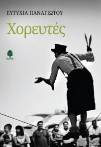 ΧΟΡΕΥΤΕΣ