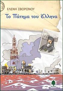 ΤΟ ΠΑΤΗΜΑ ΤΟΥ ΕΛΛΗΝΑ