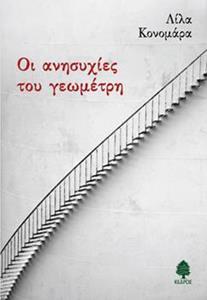 ΟΙ ΑΝΗΣΥΧΙΕΣ ΤΟΥ ΓΕΩΜΕΤΡΗ