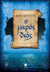 Ο ΜΙΚΡΟΣ ΘΕΟΣ