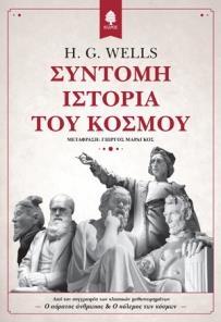 ΣΥΝΤΟΜΗ ΙΣΤΟΡΙΑ ΤΟΥ ΚΟΣΜΟΥ