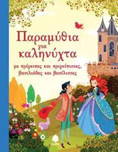 ΠΑΡΑΜΥΘΙΑ ΓΙΑ ΚΑΛΗΝΥΧΤΑ
